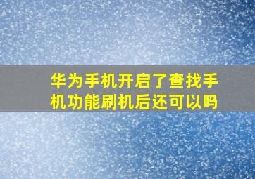 华为手机开启了查找手机功能刷机后还可以吗