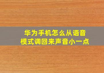 华为手机怎么从语音模式调回来声音小一点