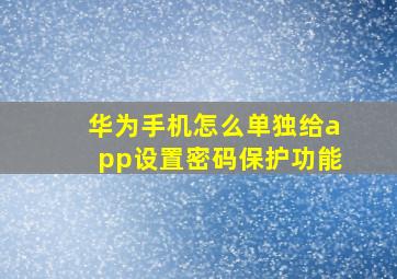 华为手机怎么单独给app设置密码保护功能