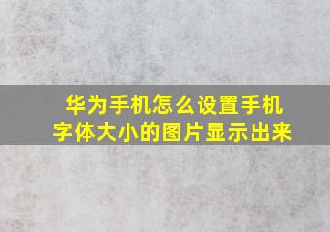 华为手机怎么设置手机字体大小的图片显示出来