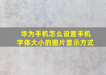 华为手机怎么设置手机字体大小的图片显示方式