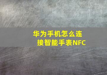 华为手机怎么连接智能手表NFC