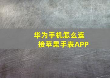 华为手机怎么连接苹果手表APP