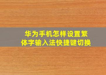 华为手机怎样设置繁体字输入法快捷键切换