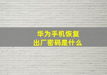 华为手机恢复出厂密码是什么