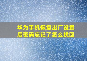 华为手机恢复出厂设置后密码忘记了怎么找回