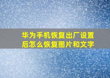 华为手机恢复出厂设置后怎么恢复图片和文字