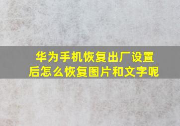 华为手机恢复出厂设置后怎么恢复图片和文字呢