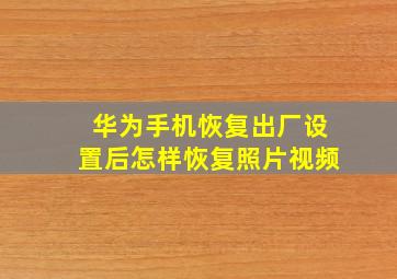 华为手机恢复出厂设置后怎样恢复照片视频