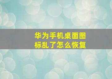 华为手机桌面图标乱了怎么恢复