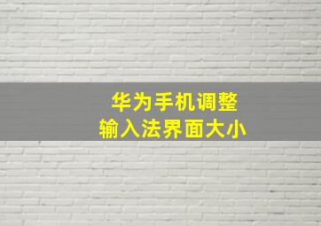 华为手机调整输入法界面大小