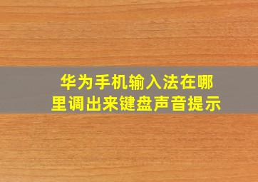 华为手机输入法在哪里调出来键盘声音提示