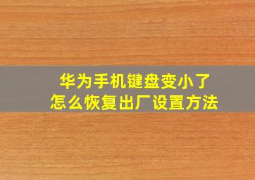 华为手机键盘变小了怎么恢复出厂设置方法