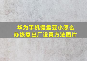 华为手机键盘变小怎么办恢复出厂设置方法图片