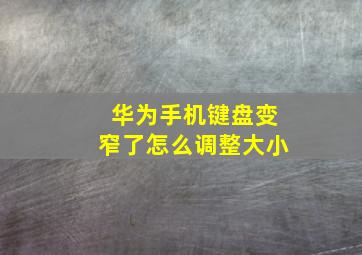 华为手机键盘变窄了怎么调整大小