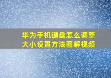 华为手机键盘怎么调整大小设置方法图解视频