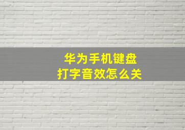 华为手机键盘打字音效怎么关