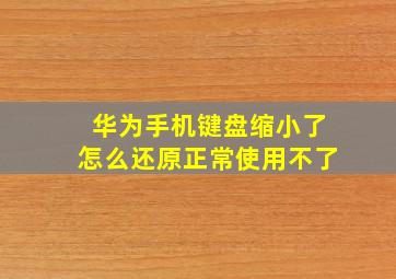 华为手机键盘缩小了怎么还原正常使用不了