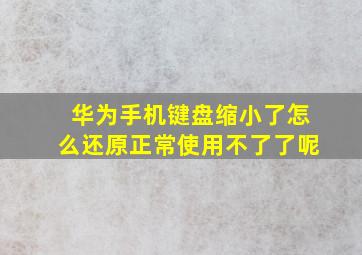 华为手机键盘缩小了怎么还原正常使用不了了呢