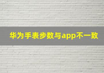 华为手表步数与app不一致