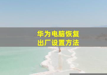 华为电脑恢复出厂设置方法