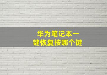 华为笔记本一键恢复按哪个键