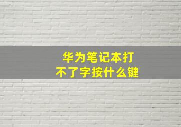 华为笔记本打不了字按什么键