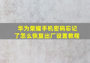 华为荣耀手机密码忘记了怎么恢复出厂设置教程