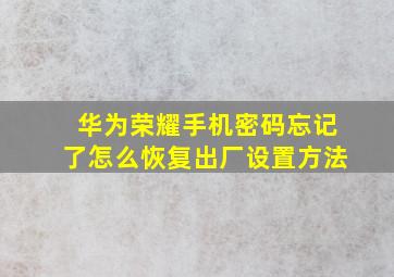 华为荣耀手机密码忘记了怎么恢复出厂设置方法