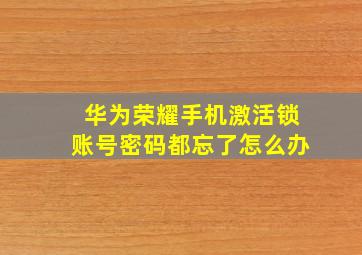 华为荣耀手机激活锁账号密码都忘了怎么办