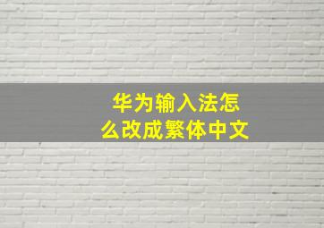 华为输入法怎么改成繁体中文