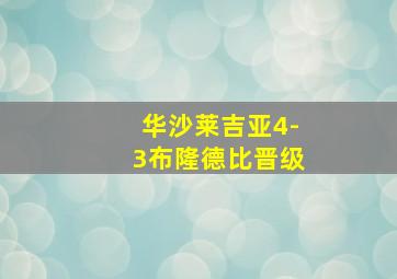 华沙莱吉亚4-3布隆德比晋级