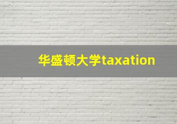 华盛顿大学taxation