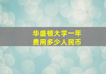 华盛顿大学一年费用多少人民币