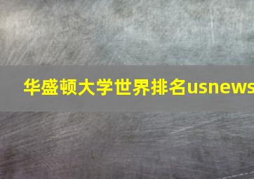 华盛顿大学世界排名usnews