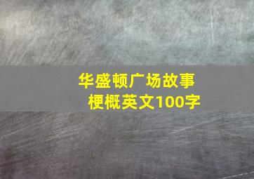 华盛顿广场故事梗概英文100字