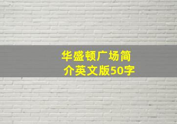 华盛顿广场简介英文版50字