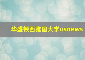 华盛顿西雅图大学usnews