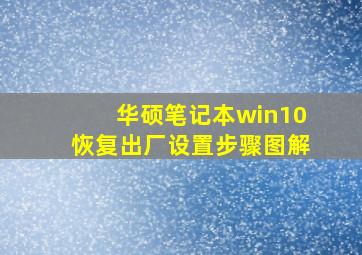 华硕笔记本win10恢复出厂设置步骤图解