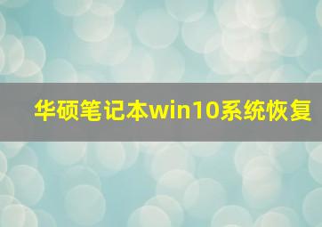 华硕笔记本win10系统恢复