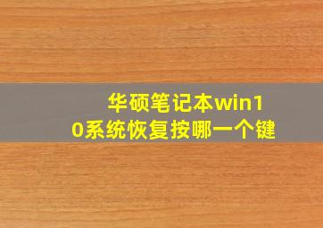 华硕笔记本win10系统恢复按哪一个键