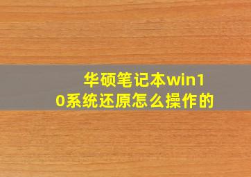 华硕笔记本win10系统还原怎么操作的