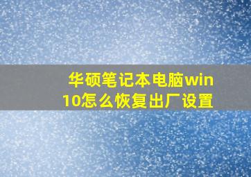 华硕笔记本电脑win10怎么恢复出厂设置