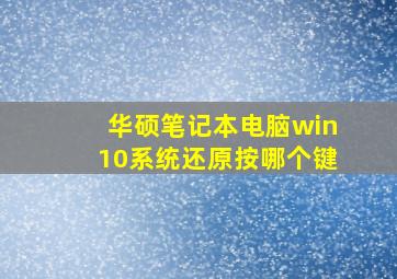 华硕笔记本电脑win10系统还原按哪个键