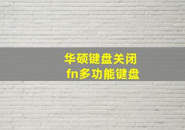 华硕键盘关闭fn多功能键盘