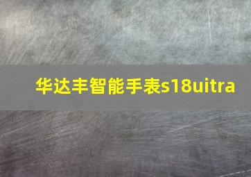 华达丰智能手表s18uitra