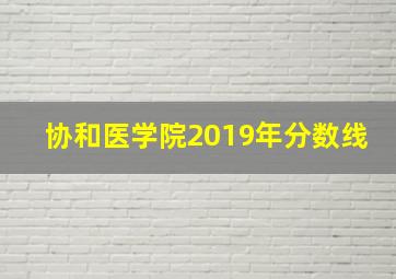 协和医学院2019年分数线