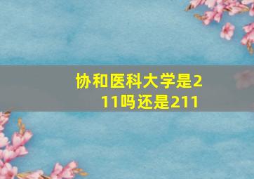 协和医科大学是211吗还是211