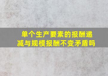 单个生产要素的报酬递减与规模报酬不变矛盾吗