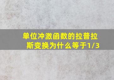 单位冲激函数的拉普拉斯变换为什么等于1/3